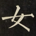 女