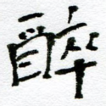 醉