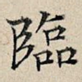 临