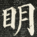 眀