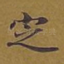 定