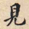 見