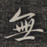 无