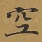 空
