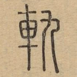 轨