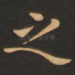 之