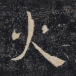火