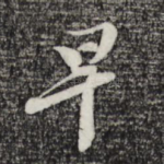 早