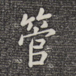 管