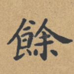 余