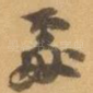 處