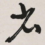 省