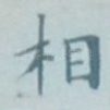 相