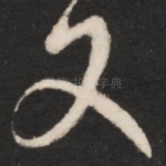 又