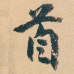 首