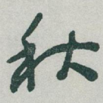 秋