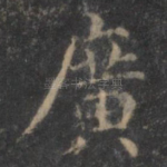 广