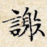 谢