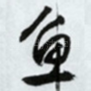 鱼
