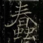 蠢
