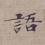 語