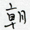 朝
