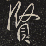 贤