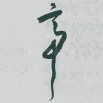 帝