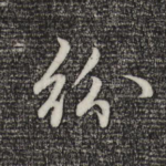 纷
