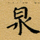 泉