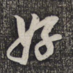 好