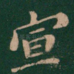 宣