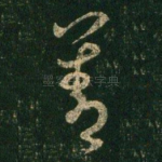 善