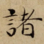 諸