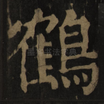 鹤