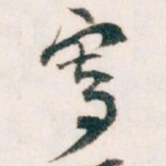 寄