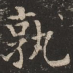 孰