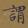 谓