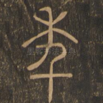 年