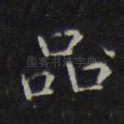 品