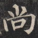 尚