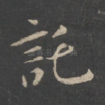 托