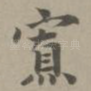 寡