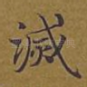 灭
