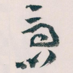 急
