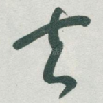 去