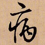 病