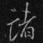 诸