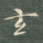 玄