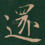还